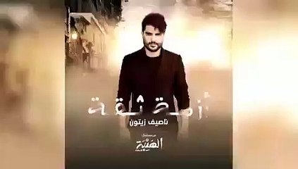 أزمة ثقة ناصيف زيتون