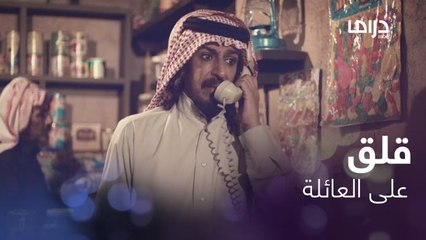 شعر بالقلق على عائلته ولم يعرف الحقيقة