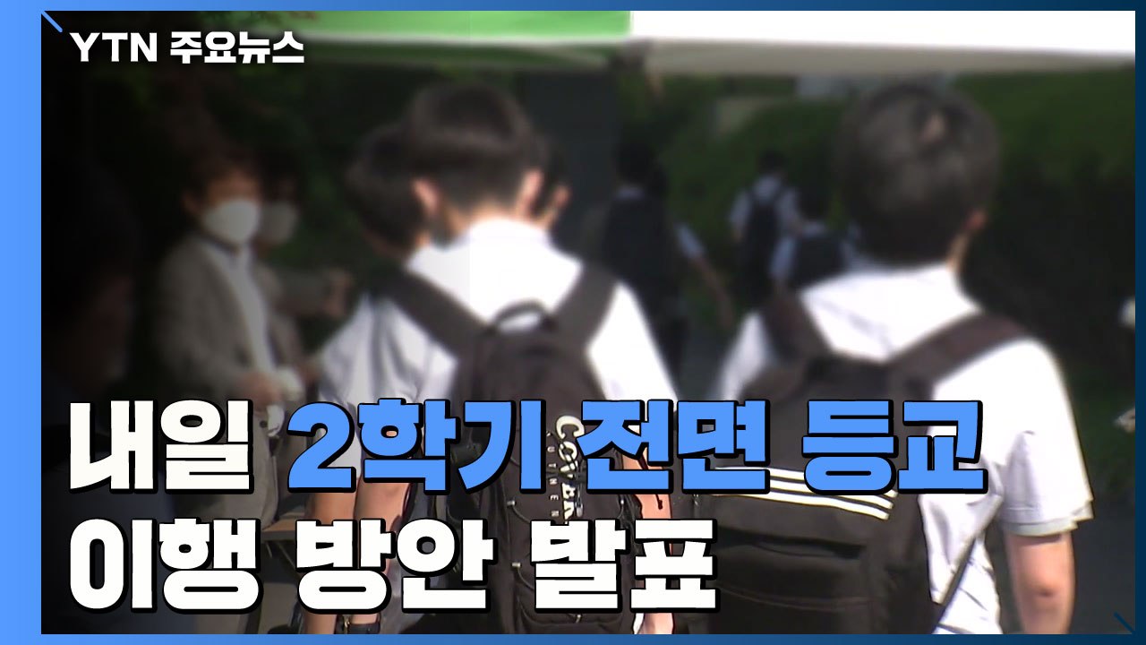 내일 2학기 전면 등교 이행 방안 발표 / YTN