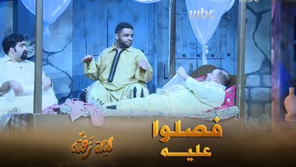 فصلوا عليه .. جني يضحك أكثر من الجمهور