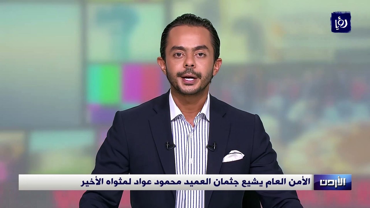الأمن العام يشيع جثمان العميد محمود عواد - فيديو Dailymotion