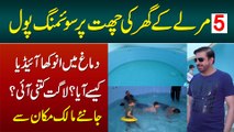 5 Marla Ghar Ki Top Roof Per Swimming Pool - Swimming Pool Kese Bunaya? Kitna Kharcha Aya?