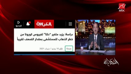 اعرف خطورة سلالة كورونا الجديدة دلتا (بتتحور عند انتقالها من شخص لشخص وأسرع انتشارا بـ65٪ وتصيب صغار السن).. د. أحمد المشتت استشاري الجراحة بالمستشفى الملكي بلندن يوضح