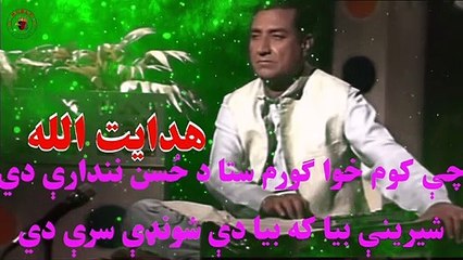 HIDAYATULLAH | هدایت الله | چې کوم خوا گورم ستا د حُسن تماشې دي