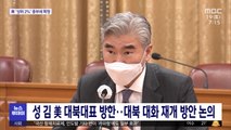 성 김 美 대북대표 방한…대북 대화 재개 방안 논의