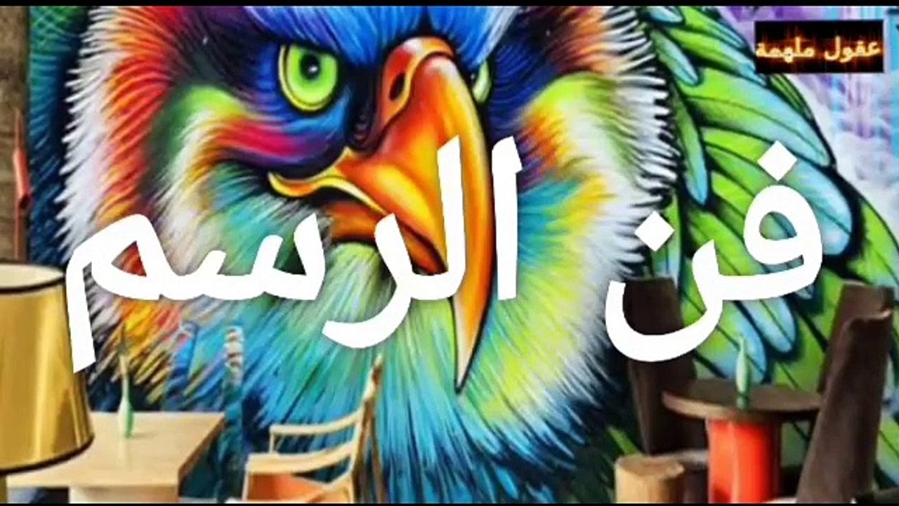 فن الرسم
