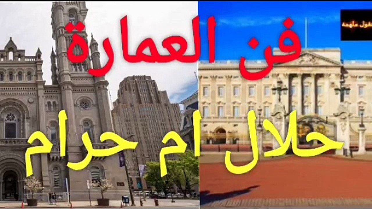فن العمارة حلال ام حرام