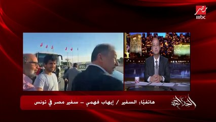 عمرو أديب: الواحد لما يشوف الكابتن الخطيب.. راجل محترم وتاريخ محترم عمره ما غلط في حد.. الرئيس المحترم على رأس النادي بيدي وقار