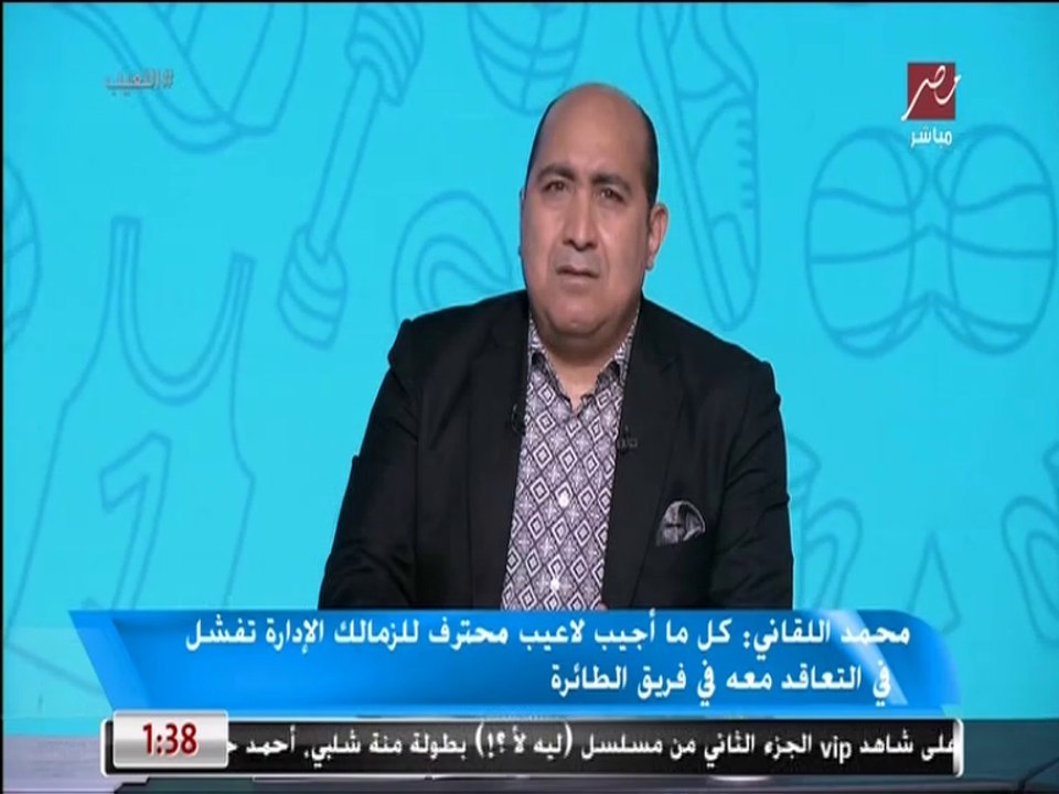 المدير الفني للزمالك ومنتخب مصر لكرة الطائرة: كل ما أجيب لاعيب محترف للزمالك الإدارة تفشل في التعاقد معه في فريق الطائرة