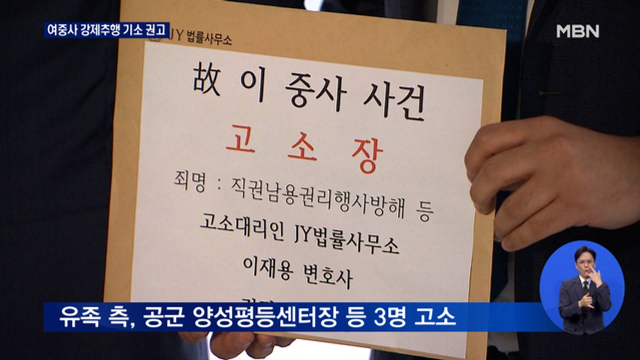 군 수사심의위, '여중사 성추행' 가해자 기소 권고…유족, 3명 더 고소