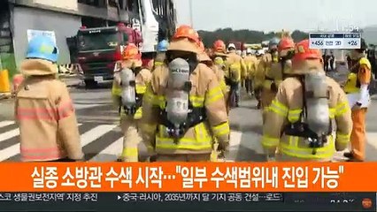 실종 소방관 수색 시작…"일부 수색범위 내 진입 가능"