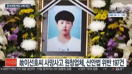 고용노동부 잇따른 특별감독…중대재해처벌법 앞두고 고삐