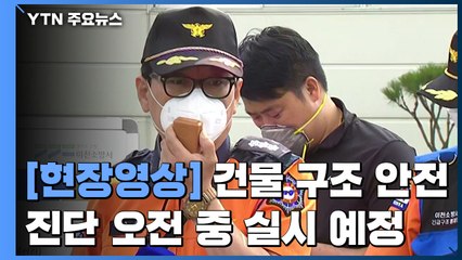 [현장영상] 소방 당국 "건물 구조 안전진단 오전 중 실시 예정" / YTN