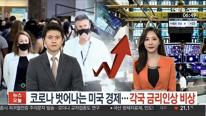 코로나 벗어나는 미국 경제…세계 각국 금리인상 비상