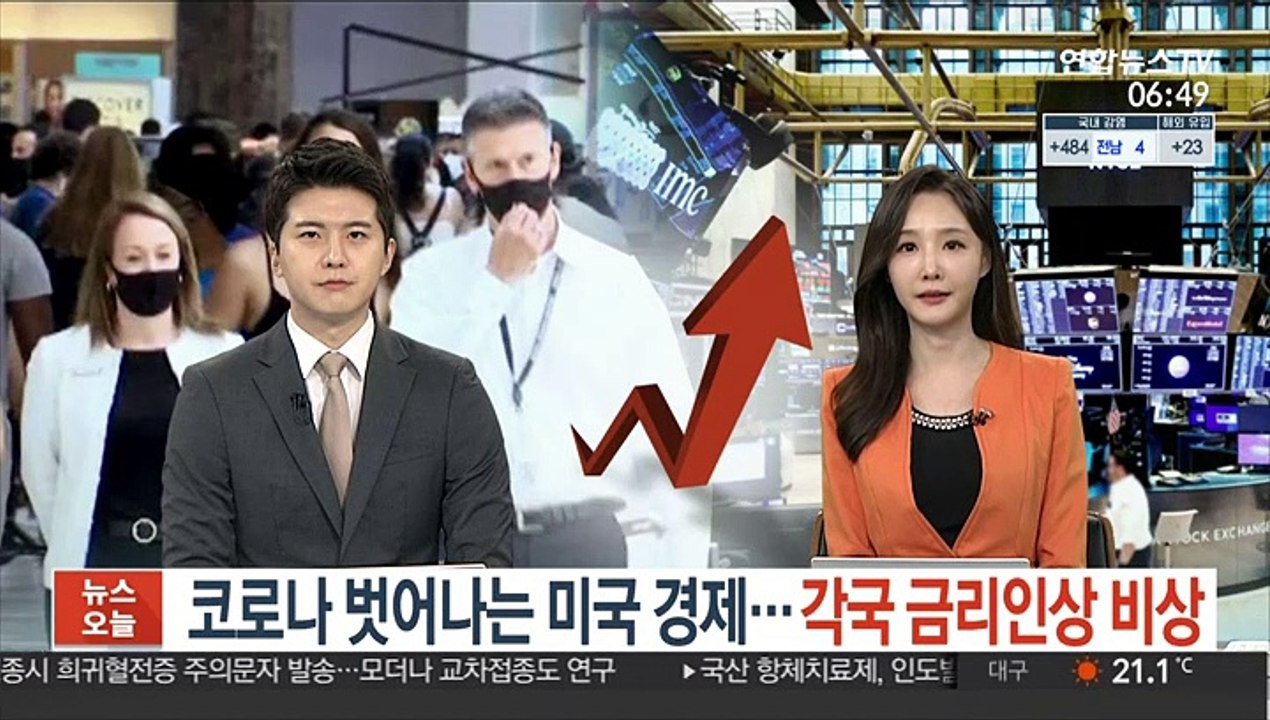 코로나 벗어나는 미국 경제…세계 각국 금리인상 비상