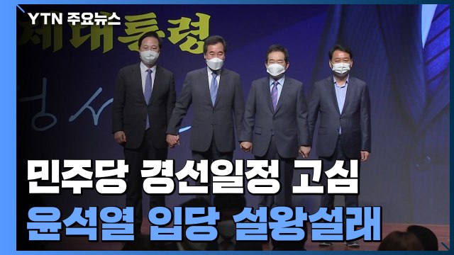 민주당, 대선 경선 일정 고심...윤석열 입당 설왕설래 / YTN