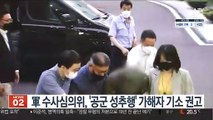 軍 수사심의위, '공군 성추행' 가해자 기소 권고