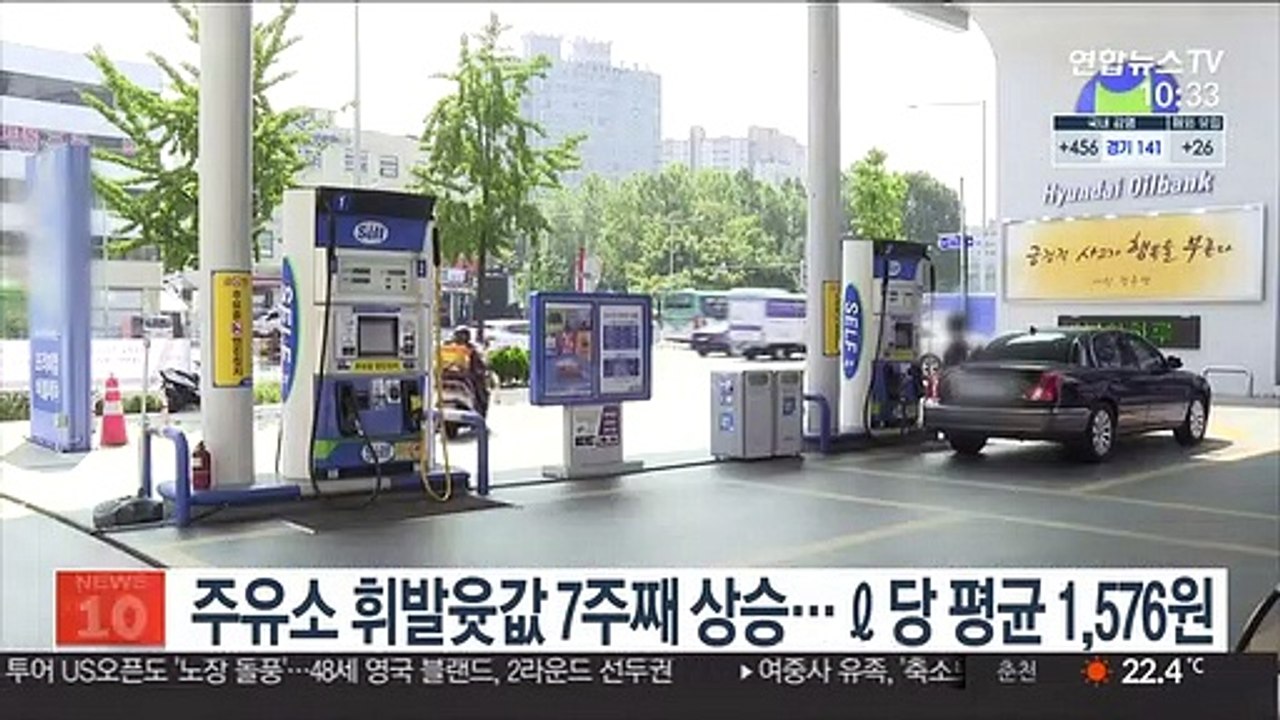 주유소 휘발윳값 7주째 상승…ℓ당 평균 1,576원