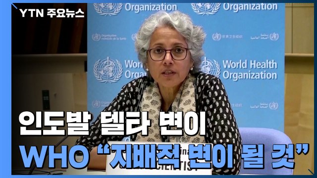 WHO 인도발 '델타 변이', 세계에서 가장 지배적인 변이 될 것 / YTN