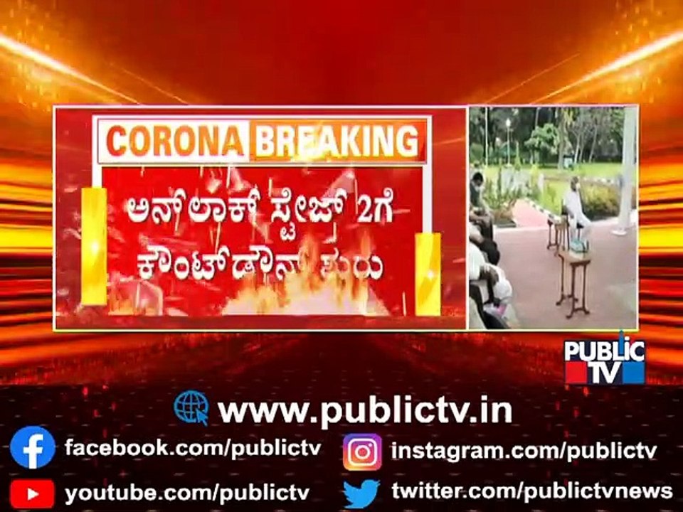 Countdown Begins For Unlock 2.0 In Karnataka | CM Yediyurappa