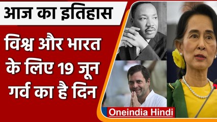19 June History: आखिर क्यों India और World के लिए ये दिन है इतना खास, क्या है इतिहास| वनइंडिया हिंदी