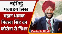 Milkha Singh Passed Away: Milkha Singh का निधन, PM Narendra Modi ने जताया शोक | वनइंडिया हिंदी