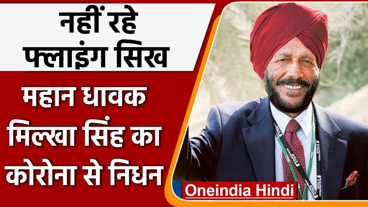 Milkha Singh Passed Away: Milkha Singh का निधन,...