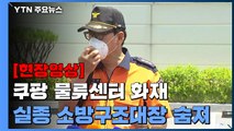 [브리핑] '쿠팡 물류센터 화재' 실종 소방 구조대장 숨진 채 발견 / YTN