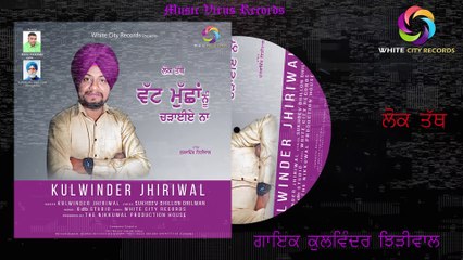 Vatt Mucha Nu Chariye Naa | Kulwinder Jhiriwal | Sukhdev Dhillon Dhilwan | Punjabi Songs 2021