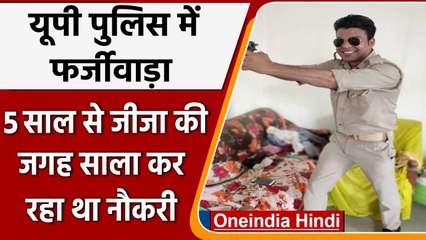 UP Police में बड़ा Fraud, जीजा के नाम पर साला 5 साल तक करता रहा Police की नौकरी | वनइंडिया हिंदी