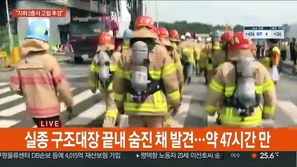 이천 화재현장서 실종된 구조대장 숨진 채 발견