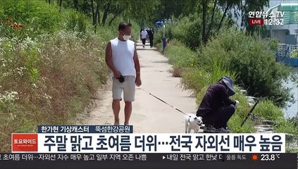 [날씨] 주말 전국 맑고 더워…강원 북부 소나기