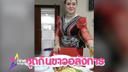 รักยมอมยิ้ม : ส่องชุดกินข้าวอยู่บ้าน “แม่บานเย็น” กินรีมาเอง