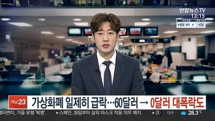 가상화폐 일제히 급락…60달러→0달러 대폭락도