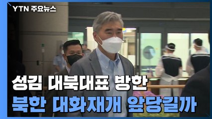 성 김 대북특별대표 방한..."한일과 생산적 만남 기대" / YTN