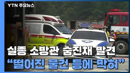 실종 소방 구조대장 끝내 주검으로...화재 초진 / YTN