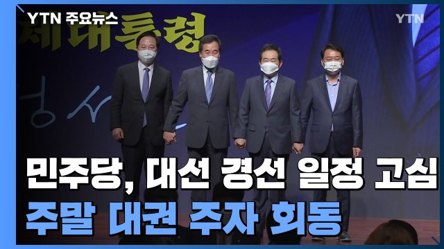 민주당, 대선 경선 일정 고심...윤석열 입당 설왕설래 / YTN