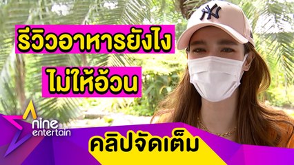 “วิว” เปิดวิธีรีวิวอาหารยังไงไม่ให้อ้วน (คลิปจัดเต็ม)