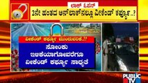 Weekend Curfew May Be Continued In Karnataka | Public TV