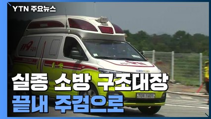 실종됐던 구조대장 끝내 주검으로...대응단계는 하향 / YTN