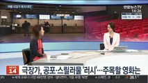 [뉴스초점] 극장가 공포·스릴러물 '러시'…볼 만한 영화는?