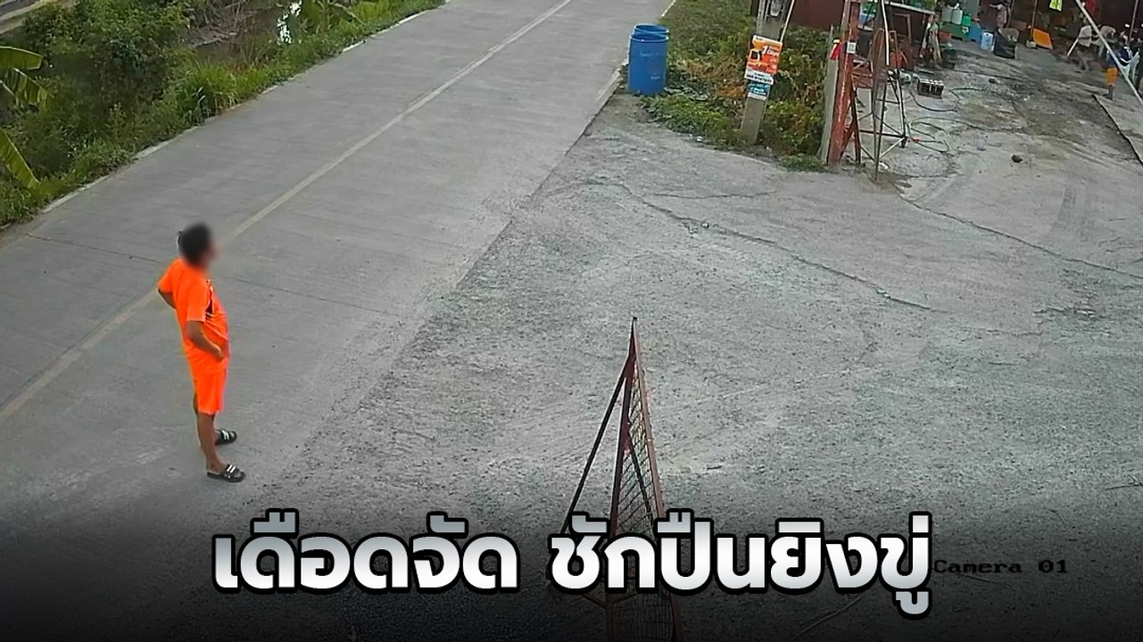 นาทีเดือด ! ชายอารมณ์ร้อนชักปืนยิงขู่ รัวหลายนัด ถามกูคนที่นี่ มึงคนที่ไหน...