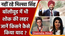 Milkha Singh passes away: Shahrukh Khan, Priyanka समेत Bollywood Celebs ने जताया शोक |वनइंडिया हिंदी