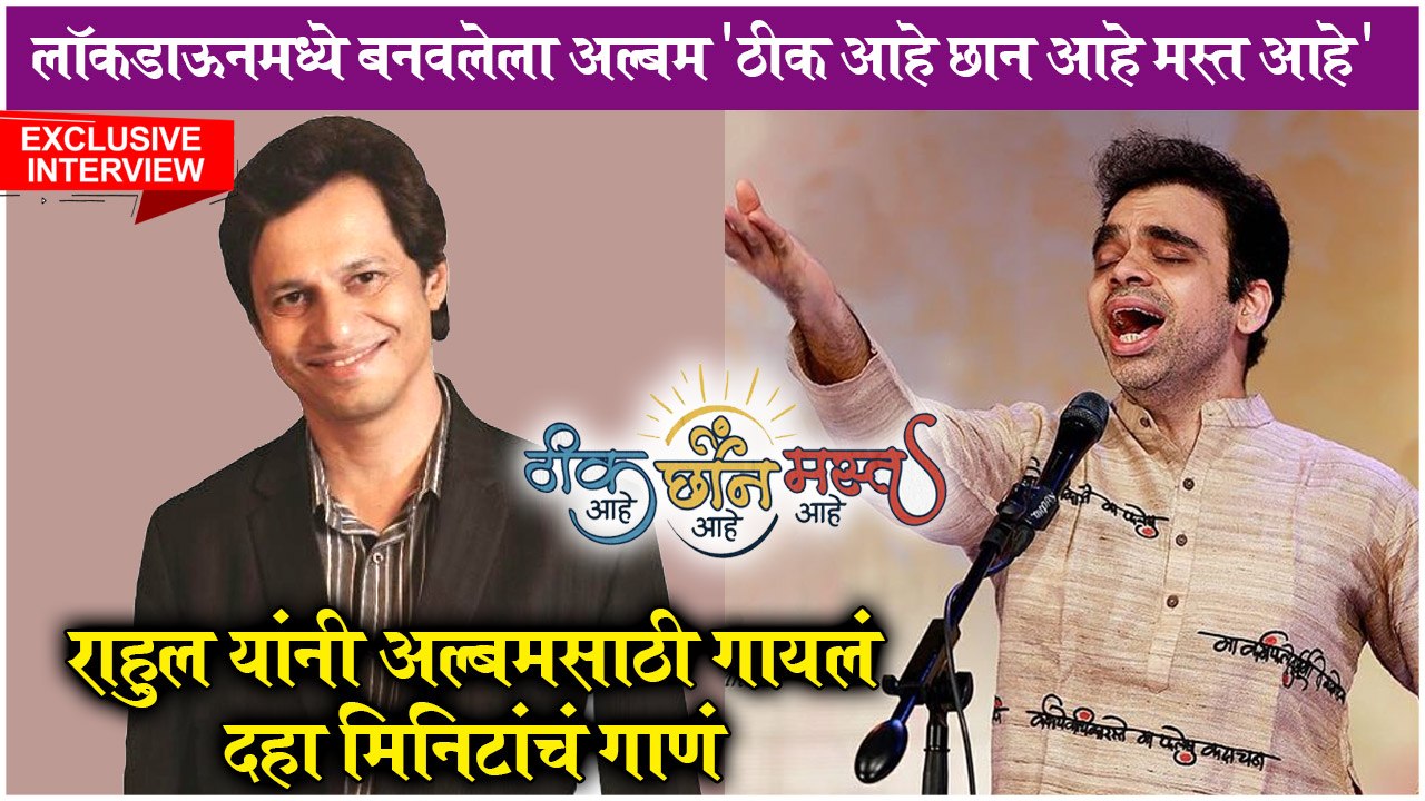 EXCLUSIVE: Rahul Deshpande & Mandar Agashe's INTERVIEW On Thik Aahe, Chhan Aahe, Mast Aahe