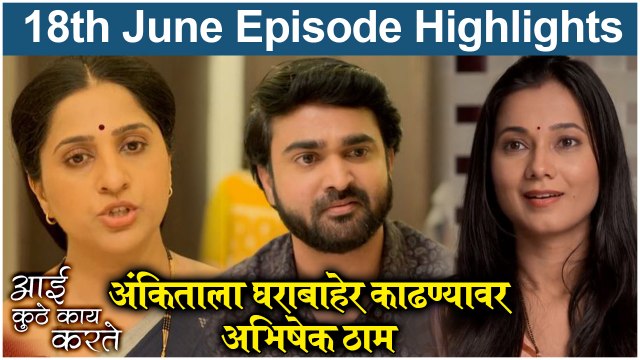 आई कुठे काय करते 18th June Full Episode Update | Aai Kuthe Kay Karte Today's Episode | Star Pravah