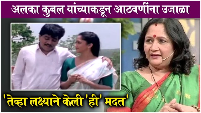 Alka Kubal Reminisces Old Times With Laxmikant Berde & Ashok Saraf | तेव्हा लक्ष्याने केली 'ही' मदत