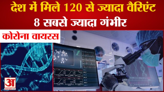 Coronavirus India: More Than 120 Mutations Found In India | 8 सबसे ज्यादा गंभीर | Corona updates