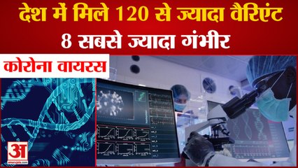 Coronavirus India: More Than 120 Mutations Found  In India | 8 सबसे ज्यादा गंभीर | Corona updates