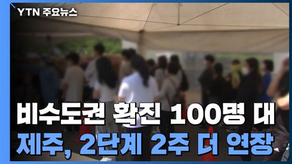 비수도권 확진자 100명 대...제주도, 사회적 거리두기 2단계 연장 / YTN