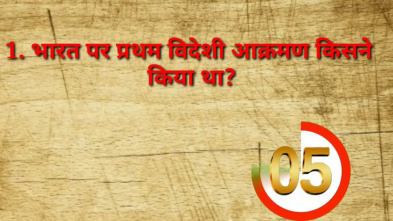 History question| इतिहास के प्रश्न| competition exam question| GK question| general science|